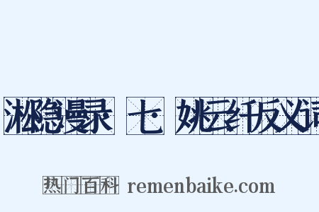 淞隐漫录·七·姚云纤反义词是什么意思的图片
